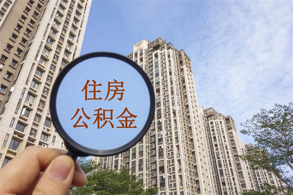 武夷山公积金可以取出来消费吗（公积金可以取现吗?）