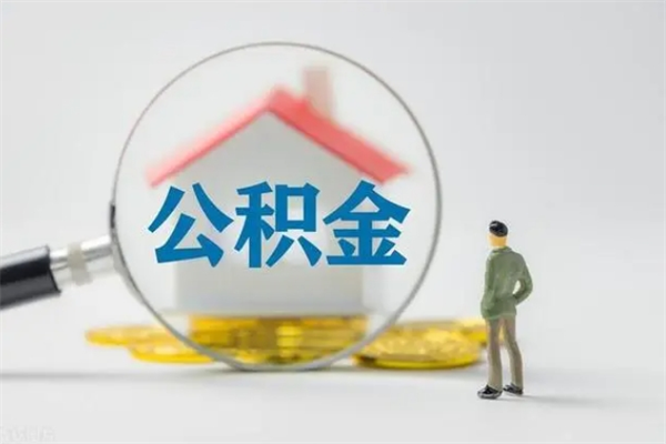 武夷山无房证明就能提取公积金吗（无房证明就可以提取公积金?）