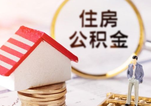 武夷山无房证明就能提取公积金吗（无房证明就可以提取公积金?）