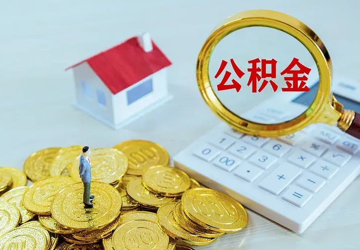 武夷山青岛个人公积金提取流程（青岛个人公积金提取流程图）