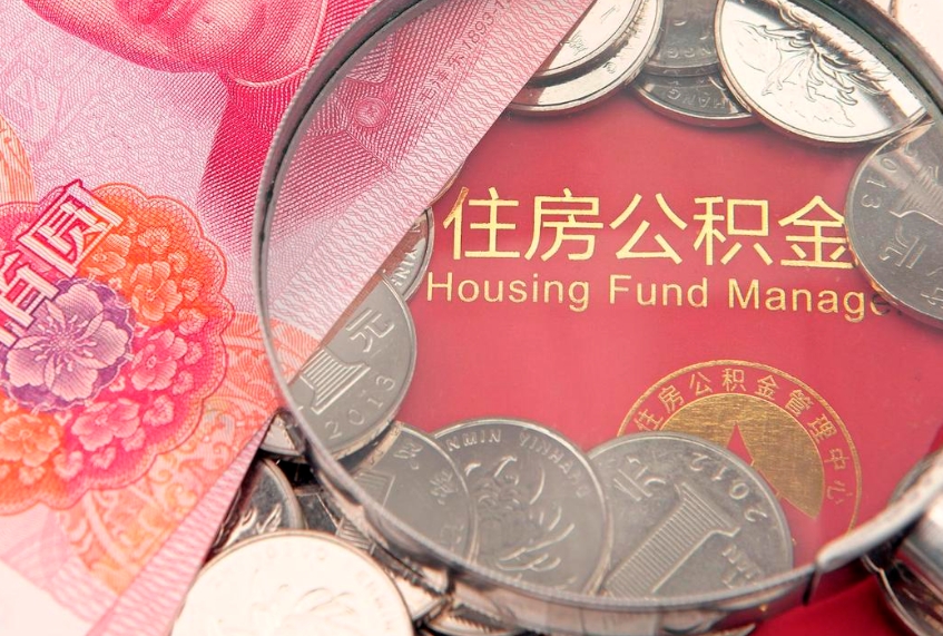 武夷山怎么把封存的公积金解封（怎么解除封存的公积金）