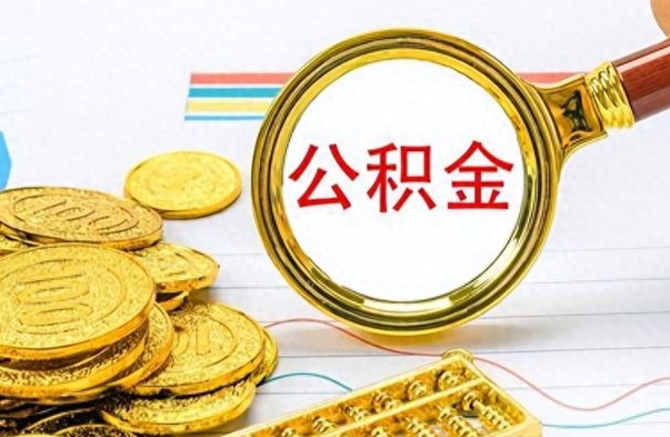 武夷山个人住房公积金如何提取（公积金个人提取办理流程）